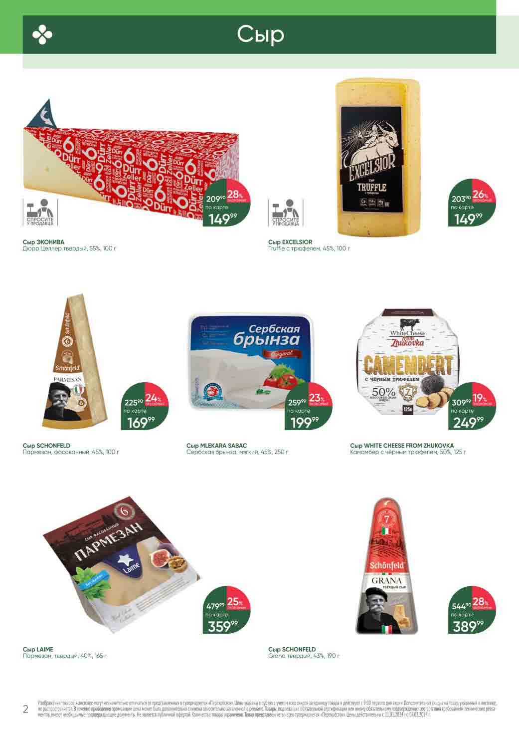 Список различных видов сыра и их цен в период акции, а также некоторые рекламные предложения и скидки. Здесь говорится, что изображения продуктов могут немного отличаться от изображений в супермаркетах. 